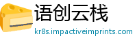 语创云栈